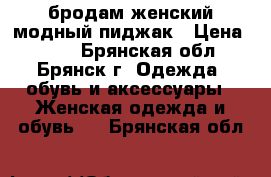 бродам женский модный пиджак › Цена ­ 200 - Брянская обл., Брянск г. Одежда, обувь и аксессуары » Женская одежда и обувь   . Брянская обл.